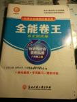 2016年全能卷王單元測試卷八年級歷史與社會思想品德上冊
