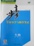 2016年步步高學案導學與隨堂筆記生物必修2人教版