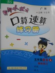 2016年黃岡小狀元口算速算練習(xí)冊(cè)五年級(jí)數(shù)學(xué)上冊(cè)北師大版廣東