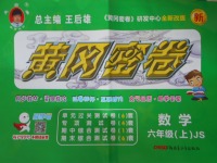 2016年王后雄黃岡密卷六年級(jí)數(shù)學(xué)上冊(cè)江蘇版