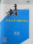 步步高學(xué)案導(dǎo)學(xué)與隨堂筆記歷史選修1人民版