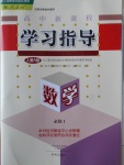 高中新課程學習指導數(shù)學必修1人教A版河南省內(nèi)使用