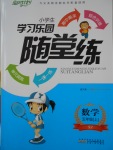 2016年小學生學習樂園隨堂練五年級數(shù)學上冊蘇教版