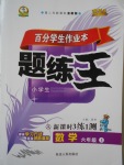 2016年百分學(xué)生作業(yè)本題練王六年級數(shù)學(xué)上冊人教版