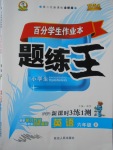 2016年百分學(xué)生作業(yè)本題練王六年級英語上冊人教PEP版