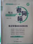 2016年期末考向標海淀新編跟蹤突破測試卷七年級數(shù)學上冊滬科版