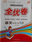 2016年ABC考王全優(yōu)卷四年級(jí)語(yǔ)文上冊(cè)北師大版