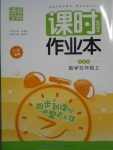 2016年通城學典課時作業(yè)本五年級數(shù)學上冊蘇教版江蘇專用