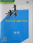 步步高學(xué)案導(dǎo)學(xué)與隨堂筆記物理選修3-2人教版