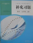 2017年補充習(xí)題九年級數(shù)學(xué)上冊人教版