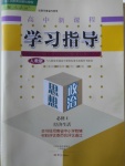 高中新課程學習指導思想政治必修1人教版河南省內使用