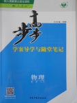 步步高學(xué)案導(dǎo)學(xué)與隨堂筆記物理選修3-5人教版