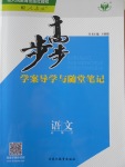 步步高學(xué)案導(dǎo)學(xué)與隨堂筆記語文必修2人教版