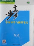 步步高學(xué)案導(dǎo)學(xué)與隨堂筆記英語必修2人教版