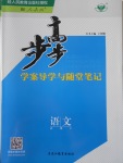 步步高學(xué)案導(dǎo)學(xué)與隨堂筆記語文必修4人教版