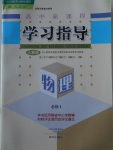 高中新課程學(xué)習(xí)指導(dǎo)物理必修1人教版河南省內(nèi)使用