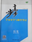 步步高學(xué)案導(dǎo)學(xué)與隨堂筆記歷史選修4人民版