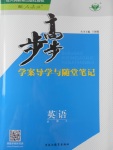 2016年步步高學(xué)案導(dǎo)學(xué)與隨堂筆記英語(yǔ)必修4人教版