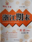 2016年勵耘書業(yè)浙江期末九年級英語上冊外研版