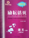 2016年勵耘書業(yè)勵耘活頁七年級語文上冊人教版