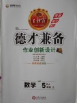 2016年王朝霞德才兼?zhèn)渥鳂I(yè)創(chuàng)新設(shè)計(jì)五年級(jí)數(shù)學(xué)上冊(cè)人教版