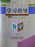 高中新課程學習指導化學必修1人教版河南省內(nèi)使用