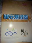 2016年湘教考苑单元测试卷七年级历史上册人教版