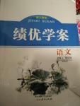 2016年績優(yōu)學(xué)案九年級語文上下冊合訂本人教版