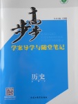 2016年步步高學(xué)案導(dǎo)學(xué)與隨堂筆記歷史必修2人民版