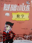 2016年課程基礎(chǔ)訓(xùn)練八年級數(shù)學(xué)上冊人教版湖南少年兒童出版社