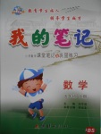 2016年我的筆記五年級數學上冊北師大版