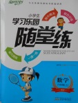 2016年小學(xué)生學(xué)習(xí)樂園隨堂練六年級數(shù)學(xué)上冊蘇教版