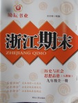 2016年勵耘書業(yè)浙江期末九年級歷史與社會思想品德全一冊人教版