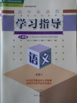 高中新課程學(xué)習(xí)指導(dǎo)語文必修1人教版河南省內(nèi)使用