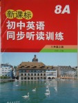 2016年新課標(biāo)初中英語(yǔ)同步聽(tīng)讀訓(xùn)練八年級(jí)上冊(cè)