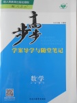 2015年步步高學案導學與隨堂筆記數(shù)學必修5人教A版