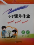 2016年小學(xué)課外作業(yè)五年級語文上冊