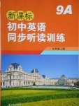 2016年新課標(biāo)初中英語(yǔ)同步聽(tīng)讀訓(xùn)練九年級(jí)上冊(cè)