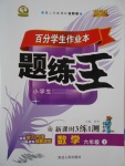 2016年百分學(xué)生作業(yè)本題練王六年級(jí)數(shù)學(xué)上冊(cè)北師大版