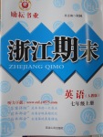 2016年勵(lì)耘書(shū)業(yè)浙江期末七年級(jí)英語(yǔ)上冊(cè)人教版