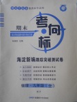 2016年期末考向標海淀新編跟蹤突破測試卷九年級物理全一冊滬粵版