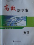 高效新學案地理必修1湘教版