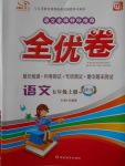 2016年ABC考王全優(yōu)卷五年級(jí)語(yǔ)文上冊(cè)北師大版