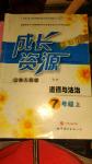 2016年新課程成長資源七年級道德與法治上冊魯人版