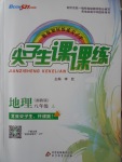 2016年尖子生課課練八年級地理上冊湘教版