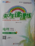 2016年尖子生課課練八年級(jí)地理上冊(cè)湘教版