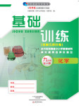 2016年基礎訓練九年級化學全一冊科學版河南省內使用