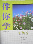 2016年伴你學(xué)七年級(jí)生物學(xué)上冊(cè)蘇教版