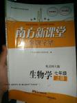 2016年南方新課堂金牌學案七年級生物學上冊北師大版