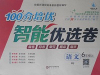 2016年扬帆文化100分培优智能优选卷六年级语文上册人教版